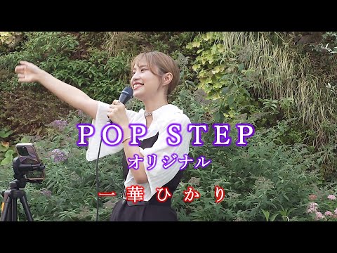 POP STEP / 一華ひかり オリジナル曲 @ichikahikari　※概要欄にツアー情報