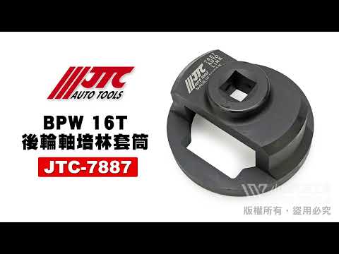 JTC 7887 BPW輪軸培林套筒(16T) Ø82 輪軸 培林 培令 套筒 拆卸 更換 軸承 【小楊汽車工具】