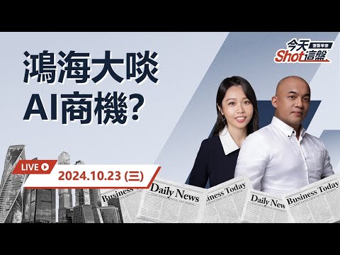 2024.10.23 熱錢回流 台股全仰AI吃穿？#鴻海 #廣達 #緯穎｜今天 Shot 這盤，10分鐘盤前重點一把抓！