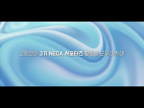 [NECA 서포터즈] 3기 NECA 서포터즈 활동 후기