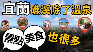 宜蘭礁溪不只有溫泉 ! 景點美食多到去不完 | 宜蘭景點 | 宜蘭美食 | 台灣旅遊景點 | 說走就走的旅行 Taiwan Yilan Trip - Jiaoxi