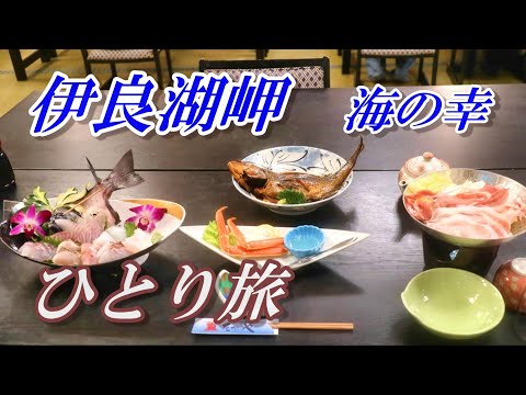 【ひとり旅】愛知・伊良湖岬／圧倒的ボリュームの海の幸がそこにある