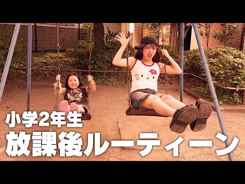 小学２年生おさきくんの放課後ルーティーン☀️