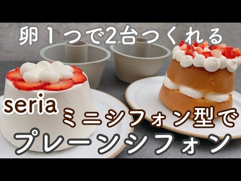 【seria】卵1個のシフォンケーキの作り方！簡単ふわふわに仕上がるシンプルなレシピ　Chiffon cake recipe with 1 egg