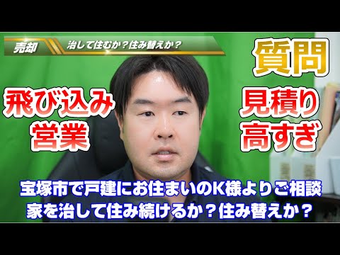 【治して住み続けるか？住み替えか？】宝塚市戸建お住まいのK様からのご相談　不動産のことならプロフィット