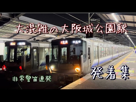 （大阪環状線）ライブ終わりで大混雑の大阪城公園駅発着集　非常警笛連発。