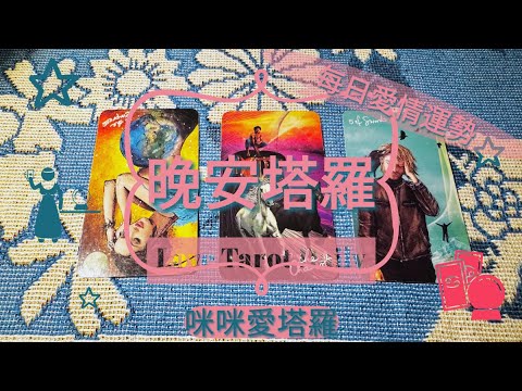 晚安塔羅⭐️ 星座每日愛情運勢💋咪咪❤️塔羅 Love Tarot Daily⭐️next 24 hr