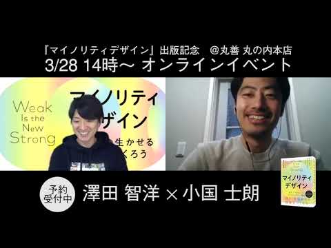 【イベント告知】「マイノリティデザイン」出版記念オンラインイベント澤田智洋さん×小国士朗さん告知