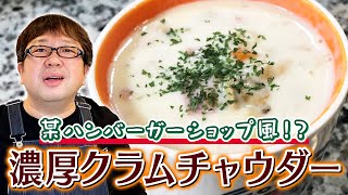 【天野めし】某ハンバーガーショップ風！？濃厚クラムチャウダー【キャイ〜ン】