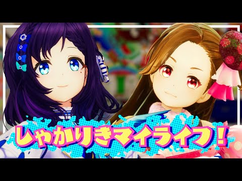 「しゃかりきマイライフ！」踊ってみた♦歌ってみた【奈日抽ねね/GEMS COMPANY/相羽ういは/にじさんじ】