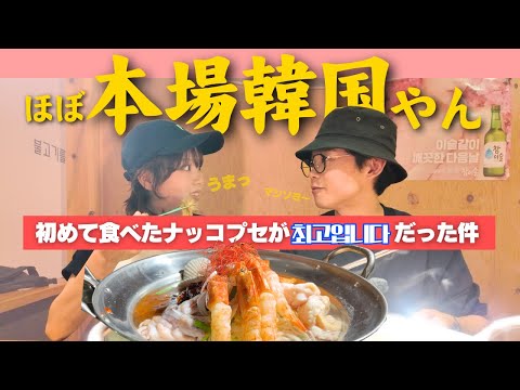 岡山県のほぼ韓国なお店で初めて食べた名物がマシソヨでした🤤