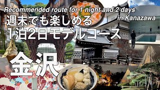 【Kanazawa Trip】Introducing recommended routes for 1 night and 2 days