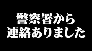 【歩行者妨害】警察署行きました