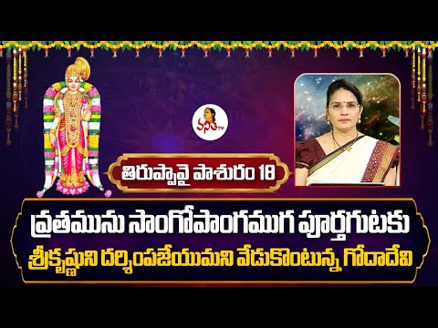 Thiruppavai Pasuram 18- శ్రీకృష్ణుని దర్శింపజేయుమని వేడుకొంటున్న గోదాదేవి|Dr Edupuganti Padmaja Rani