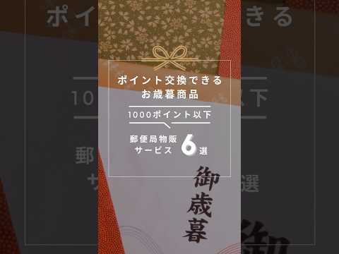 【お歳暮】これ全部、1000ポイント以下で交換できます！