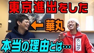 【超絶レア】華丸さんが本気で語ってくれました