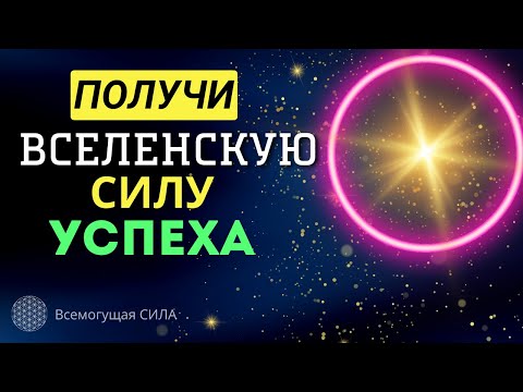 🔆 Вселенская Аффирмация на УСПЕХ и Успешный День