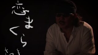 恋まくら　小田純平　cover satuki