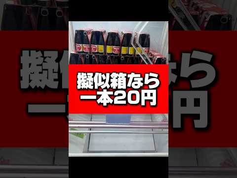 【完全攻略】必要なのは箱を突く勇気と200円🤣 #ufoキャッチャー #クレーンゲーム #ゲームセンター #オロナミンc #おたちゅう