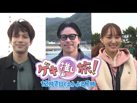 EXILE松本利夫・森崎ウィン・菅井友香がそれぞれの「ゲキ推し」に会いに旅に出る！『ゲキ推し旅！』12/7(土)よる7時【BS-TBS】