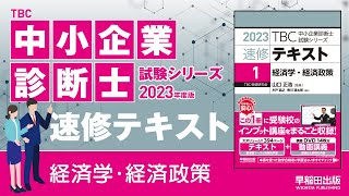 p039-041【1】投資乗数【2】政府支出乗数（中小企業診断士2023年度版速修テキスト）