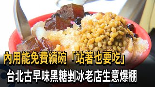 內用還能免費續碗！ 台北古早味剉冰老店生意爆棚－民視新聞