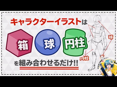 【イラスト上達のコツ】箱・球・円柱でキャラクターイラストを描いてみよう！｜パルミーで全編公開