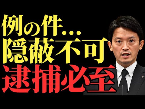 【斎藤元彦】刑事告発でついに隠蔽不可能、選挙出馬も逮捕も目前か…例の不正金の真相とは？【徹底解説】