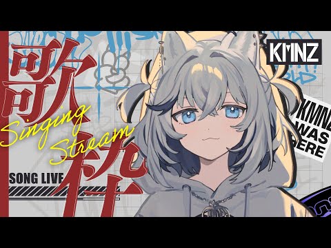 【歌枠】これが歌枠だ【#KMNZTINA】