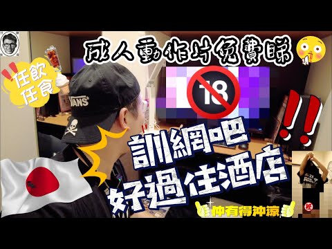 日本網吧推介👍🏼唔洗住酒店😆｜東京漫畫網吧｜免費漫畫 飲品 雪糕 沖涼｜旅行住宿介紹｜japan hotel｜Tokyo ｜travel｜膠囊酒店旅館