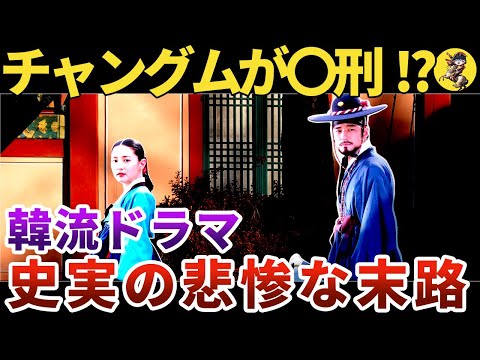 【嘘まみれ】韓流ドラマと史実との悲惨な違い４選【世界史】