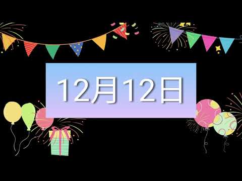 祝12月12日生日的人，生日快樂！｜2022生日企劃 Happy Birthday