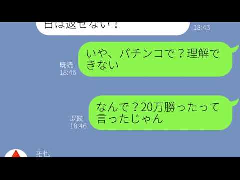 【LINE】彼女のお金でパチプロになろうとする彼氏が最後までクズだったwww【みどりトーーク！】