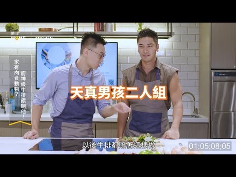 家有肉食動物？廚神級牛排餵飽他！ft. 克里斯丁、羅平【關於家的那些事】