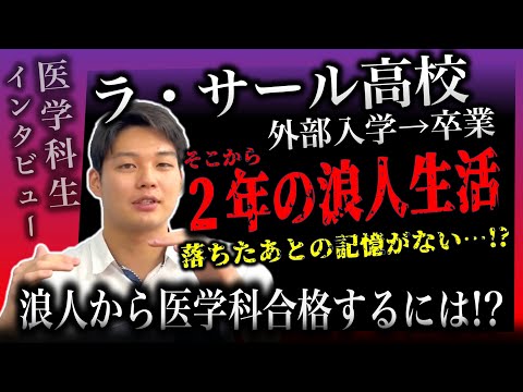 【浪人する人へ】ラ・サール高校から2浪して医学科合格。落ちた理由と受かった理由のすべてを話します。【白谷塾オンライン教室チューターインタビュー】