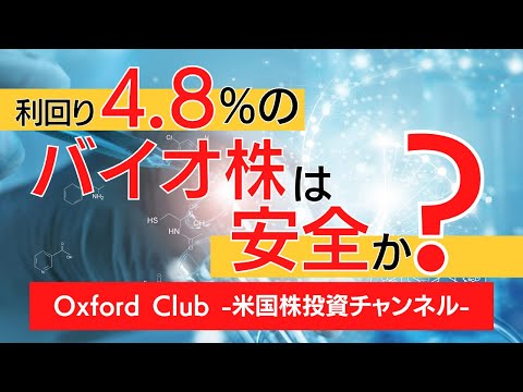 4.8%利回りの有名バイオ株は安全か？｜米国株投資【米国株投資チャンネル】