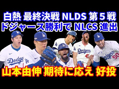 【白熱の最終決戦】 NLDS第5戦 ドジャース勝利でNLCS進出🍾 山本由伸 期待に応え5回無失点好投👏 キケ&テオのホームランで2得点🌋WS制覇まであと8勝‼️ダルビッシュ中４でも素晴らしい投球👏