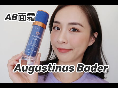 比La Mer修复能力更强？|无限回购的全能AB面霜|Augustinus Bader Luxury Skincare Review