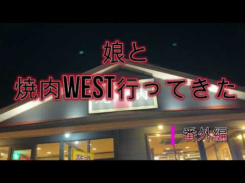 娘と焼肉WEST行ってきた　番外編