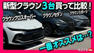 【新型クラウン3台買ってイチオシは?】クラウンスポーツ･クラウンセダン･クラウンクロスオーバーの3台が納車! どれが一番気に入ってる? エステートはまだか! | TOYOTA CROWN 2024