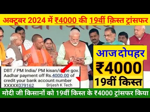 pm kisan Installment date released | pm kisan 19th kist kab aayegi | pm kisan next installment date