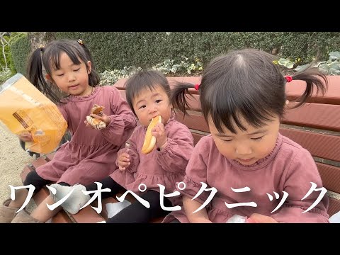 ママのワンオペピクニック！年子3姉妹を連れてお出かけした日！