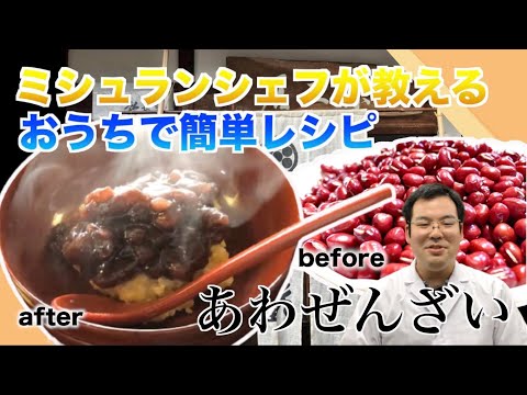 ミシュランシェフが教える甘さ控えめ「粟ぜんざい」家庭で簡単に一流料亭の味「おうちで料亭ごはん」。御料理 鈴おきさんの特別レシピを公開「おうちdeレストラン