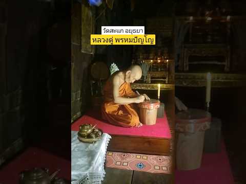 ขอพร หลวงปู่ดู่ พรหมปัญโญ วัดสะแก #shorts #thailand #yt #travel