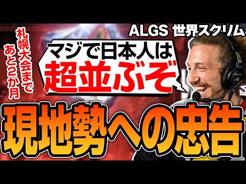 ALGS札幌オフラインに来る海外ニキネキに忠告するNiceWigg【Apex翻訳】