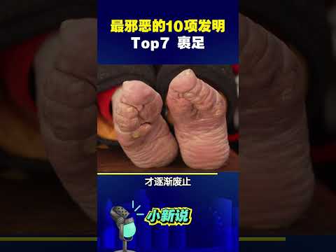 人类史上最邪恶的10项发明，究竟有多可怕？TOP7 裹足。#shorts  #发明 #裹足 #科普