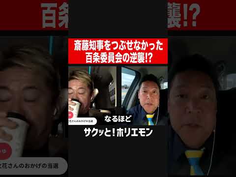 【ホリエモン】斎藤知事をつぶせなかった、百条委員会の逆襲！？