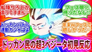 ゴミサムネで見るドッカンバトル民達の『超サイヤ人3ベジータ(ミニ)』初見反応【ドラゴンボールDAIMA】