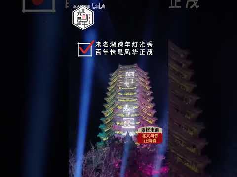 【五四校庆】素材来源：北大与你，正青春 - PKU 北大人