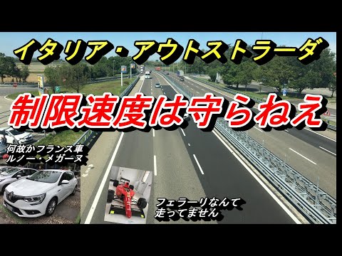 【イタリア車】スーパーカーの国イタリア。ミラノでルノー・メガーヌを借りてアウトストラーダを走った時の話です。